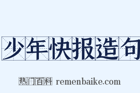 少年快报造句是什么意思的图片